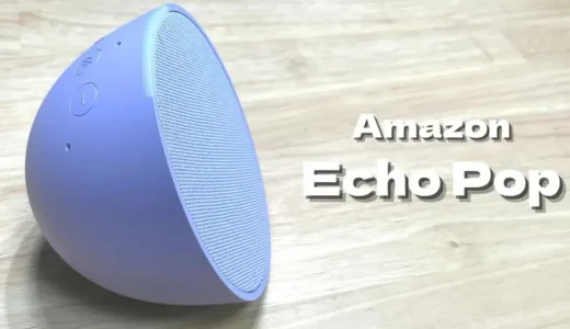 【レビュー】Echo Popスマートホームを手軽に！NEWエントリーモデル