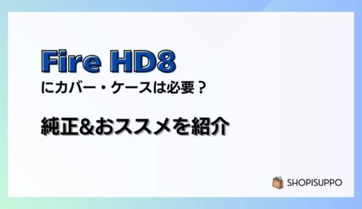 【レビュー】新型Fire HD8 / Plus(2022)にカバー・ケースは必要？いらない？純正&おススメを紹介