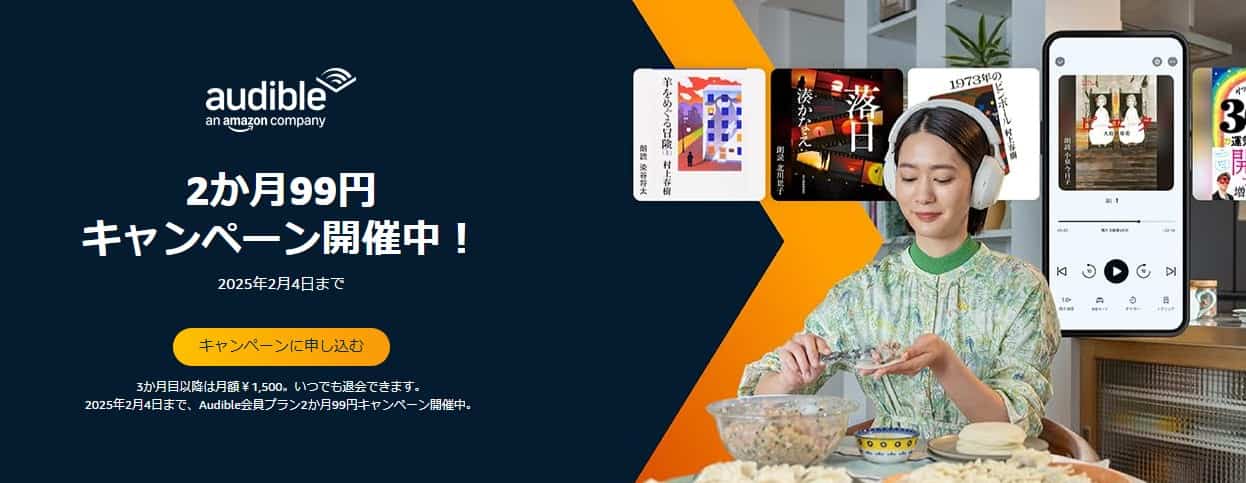 【2/4まで】Audible(オーディブル)2か月99円キャンペーン