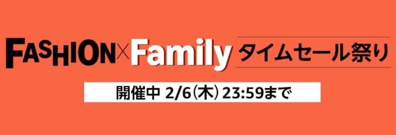 Amazonファッションタイムセール祭り