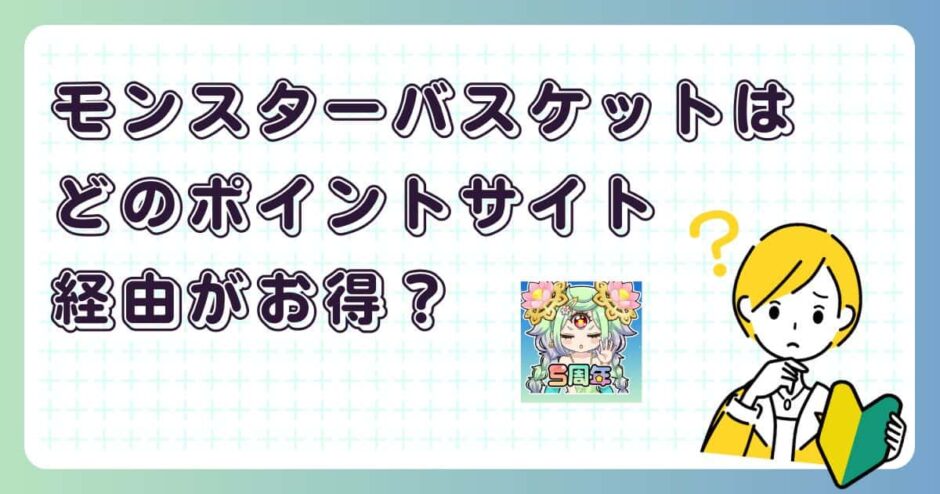 ちょいと召喚！モンスターバスケットはどのポイントサイト経由がお得？【ポイ活アプリゲーム】