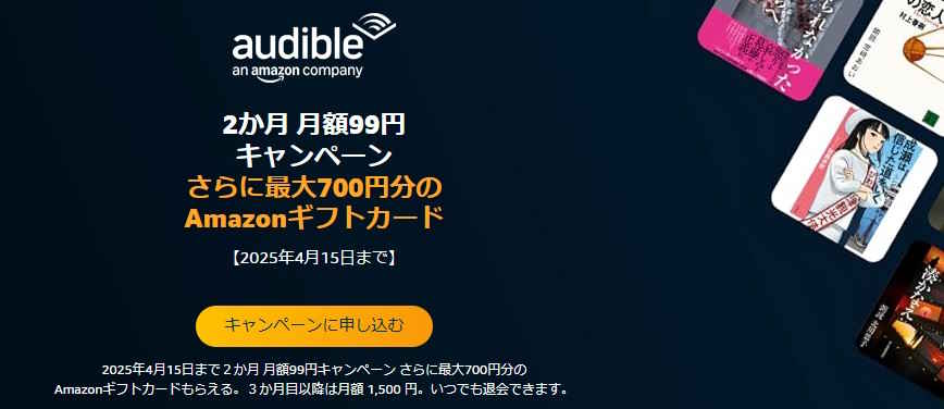 【4/15まで】Audible(オーディブル)2か月99円+最大700円相当キャンペーン