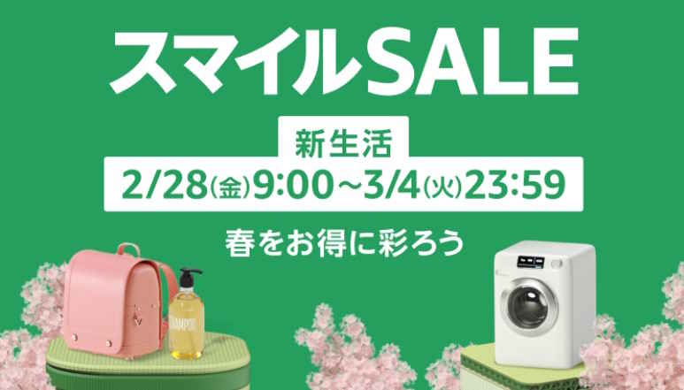 Amazon新生活セール2025