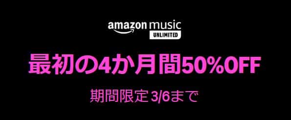 【3/6まで】Music Unlimited 4か月間50%OFFキャンペーン