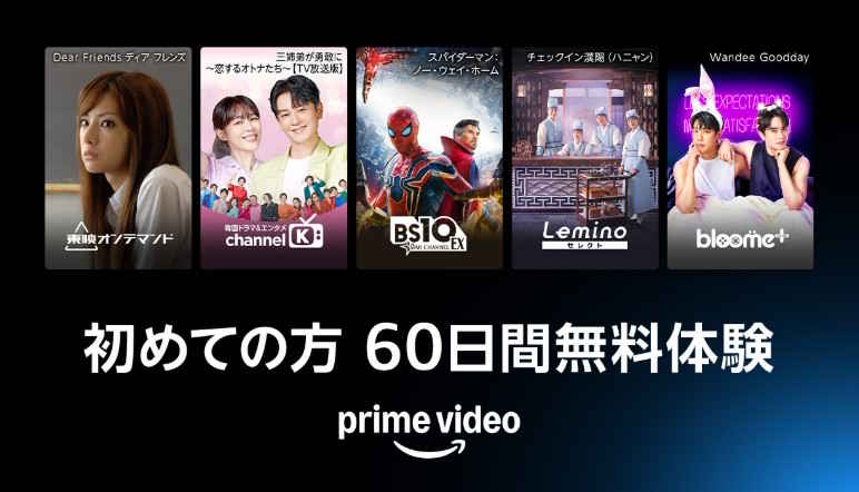 【2/24まで】Primevideoチャンネル 60日間無料キャンペーン