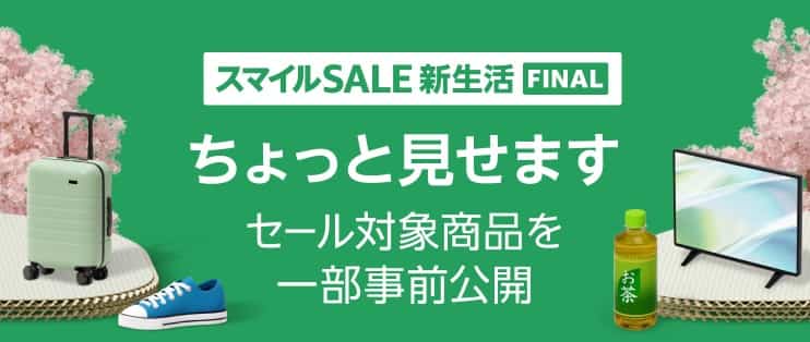 【2025】Amazon新生活セールFINAL