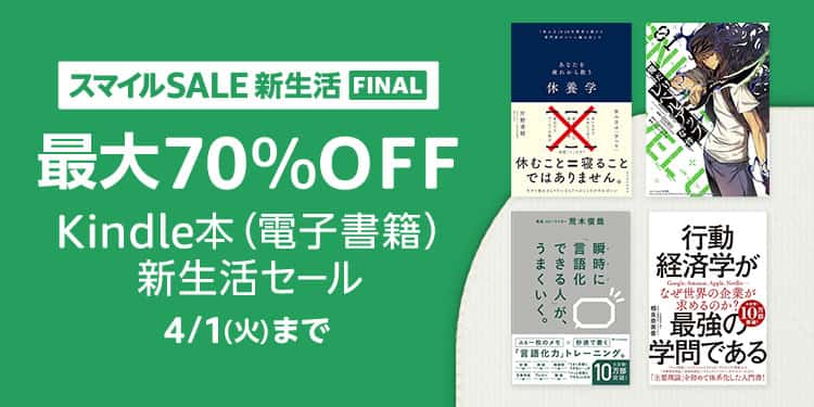 【4/1まで】最大70%OFF Kindle本 新生活セール