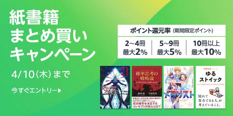 【4/10まで】最大10%還元 紙書籍まとめ買いキャンペーン