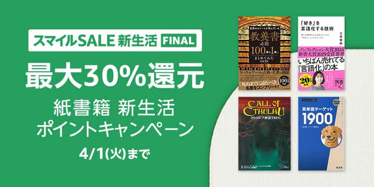 【4/1まで】最大30%還元 紙書籍ポイントキャンペーン