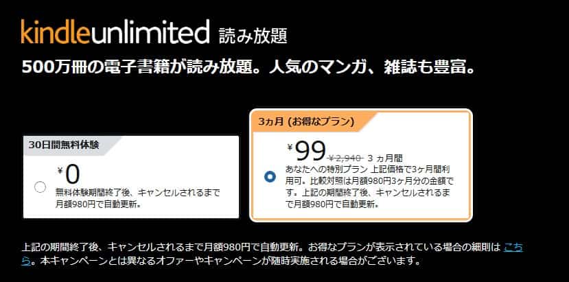 Kindle Unlimited 3か月99円キャンペーン