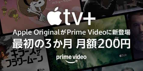 【4/24まで】Primevideoチャンネル 3か月間月額200円キャンペーン
