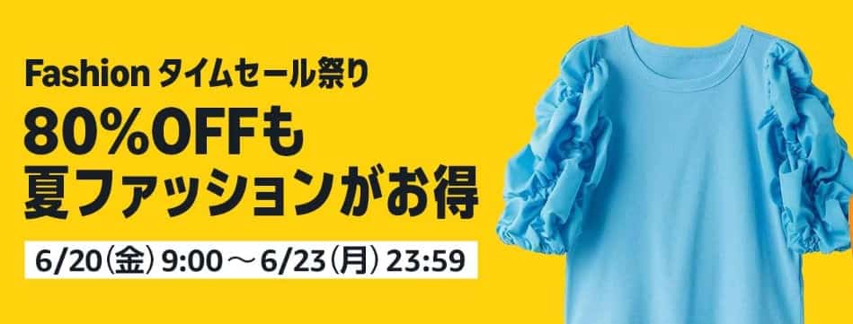 Amazonファッションタイムセール祭り