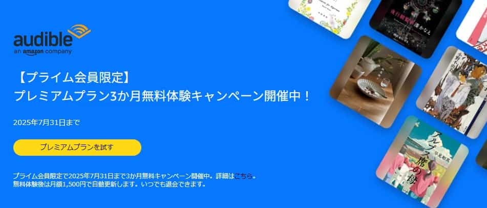 【7/31まで】Audible(オーディブル)3か月無料キャンペーン