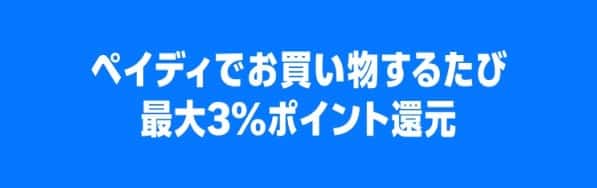 【終了日未定】あと払い(ペイディ)で最大3%ポイント還元