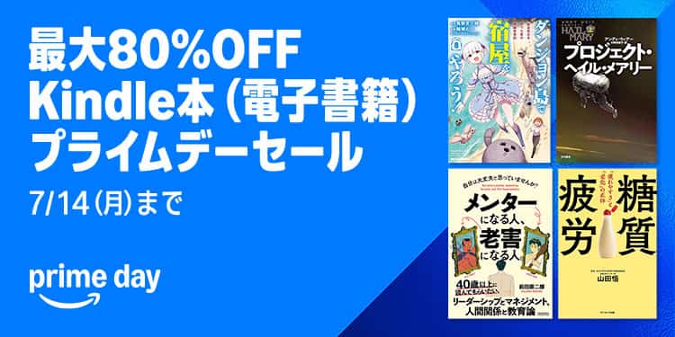 【7/14まで】最大80%OFF Kindle本 プライムデーセール