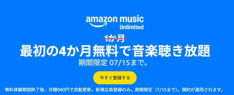 【7/15まで】Music Unlimited 4か月無料キャンペーン
