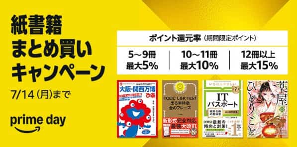 【7/14まで】最大15%還元 紙書籍まとめ買いキャンペーン