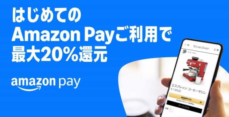 【7/31まで】はじめてのAmazon Pay利用で最大20%還元
