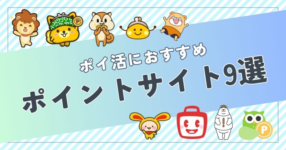 ポイ活初心者におすすめのポイントサイト9選