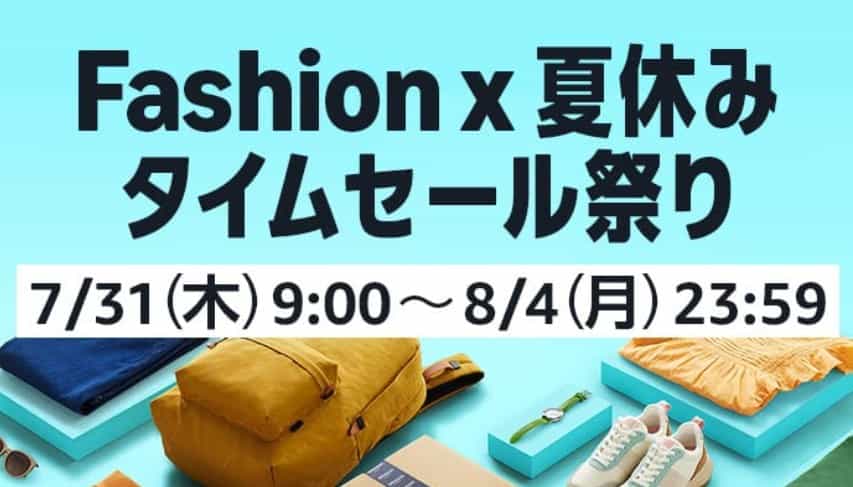 Amazonファッションタイムセール祭り
