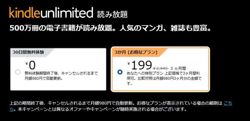 Kindle Unlimited 3か月199円キャンペーン