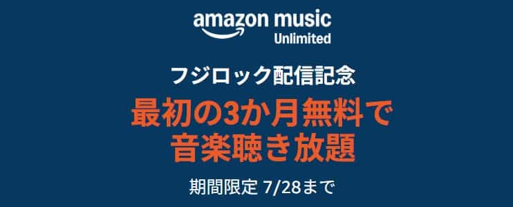 【7/28まで】Music Unlimited 3か月無料キャンペーン(フジロック配信記念)