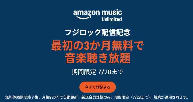 【7/28まで】Music Unlimited 3か月無料キャンペーン(フジロック配信記念)