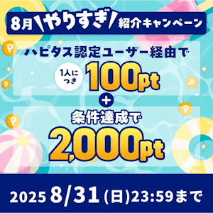 ハピタス新規登録キャンペーン