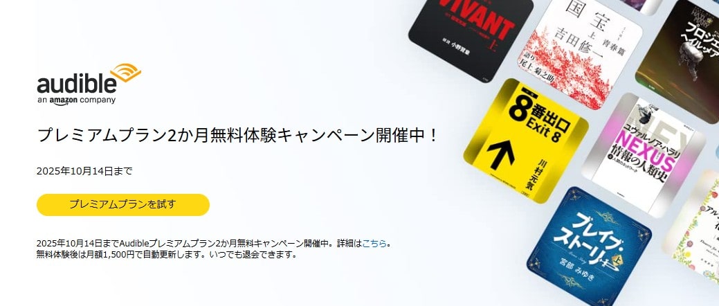 【10/14まで】Audible(オーディブル)2か月無料キャンペーン
