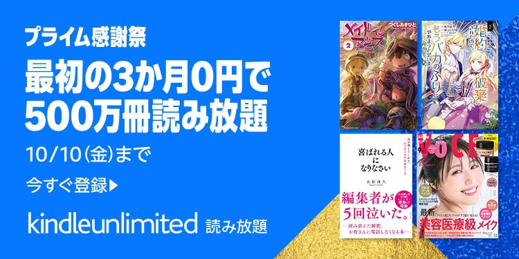 【10/10まで】Kindle Unlimited 3か月0円プライム感謝祭キャンペーン