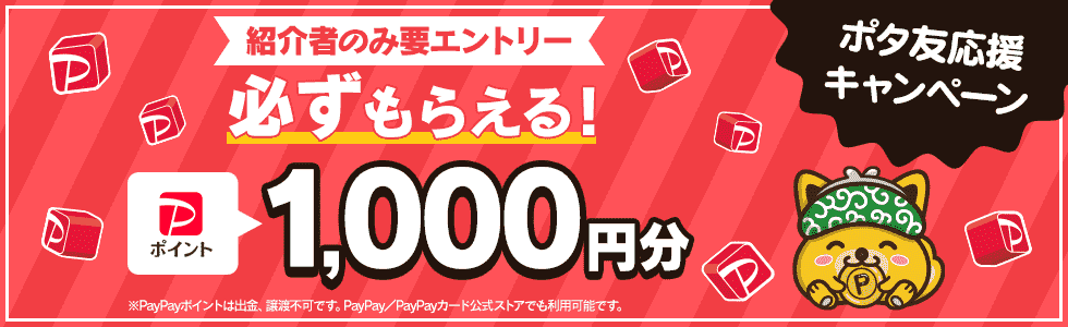 ポイントインカムポタ友応援キャンペーン