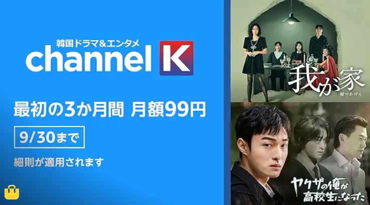 【9/30まで】Primevideoチャンネル 3か月間月額99円キャンペーン