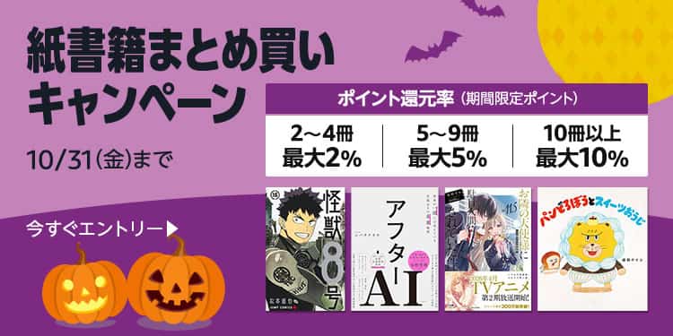 【10/31まで】最大10%還元 紙書籍 まとめ買いキャンペーン