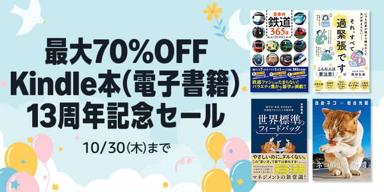【10/30まで】最大70%OFF Kindle本 13周年記念セール